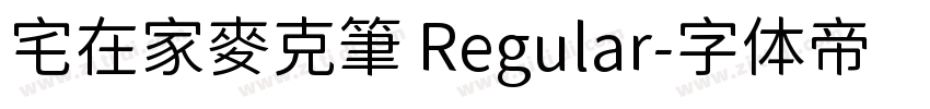 宅在家麥克筆 Regular字体转换